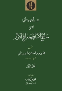 مفاتیح الأسرار و مصابیح الأبرار (الجلد الاول)